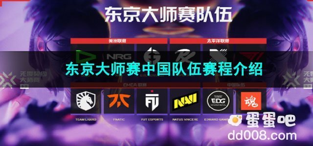2023无畏契约东京大师赛中国队伍赛程介绍