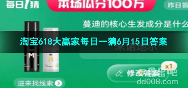 2023淘宝618大赢家每日一猜6月15日答案