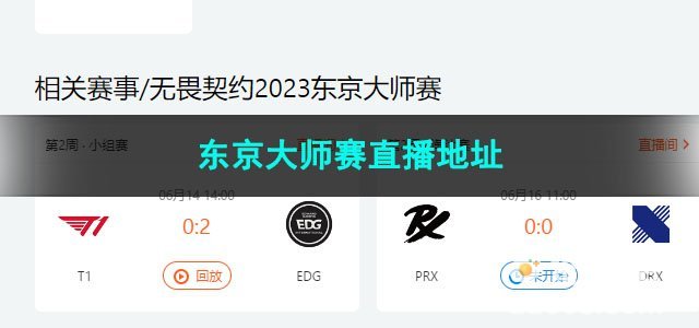 2023无畏契约东京大师赛直播地址