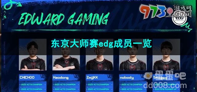 2023无畏契约东京大师赛edg成员一览