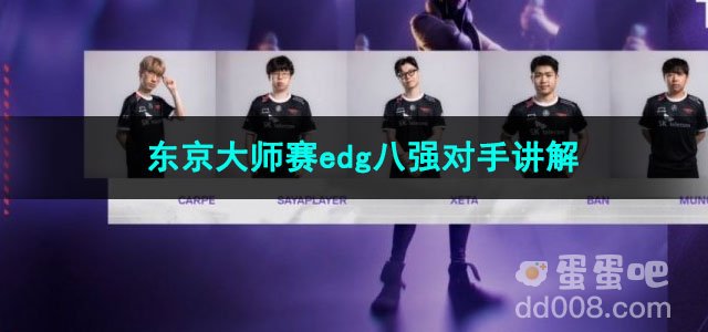 2023无畏契约东京大师赛edg八强对手讲解