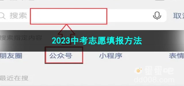 《微信》2023中考志愿填报方法