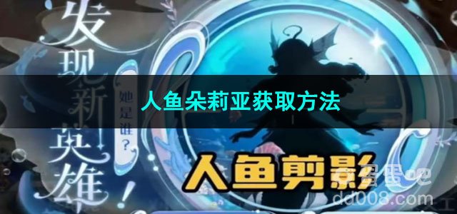 王者荣耀人鱼朵莉亚获取方法