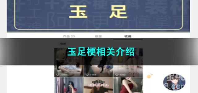 《抖音》玉足梗相关介绍