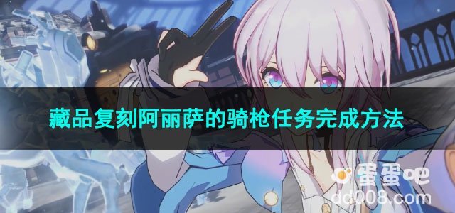 崩坏星穹铁道藏品复刻阿丽萨的骑枪任务完成方法