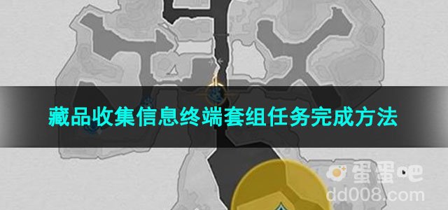 崩坏星穹铁道藏品收集信息终端套组任务完成方法