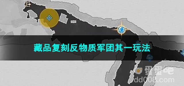 崩坏星穹铁道藏品复刻反物质军团其一玩法