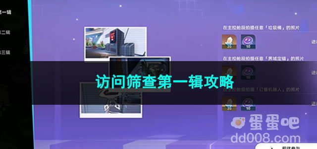 崩坏星穹铁道访问筛查第一辑攻略