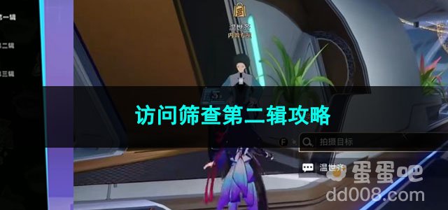 崩坏星穹铁道访问筛查第二辑攻略