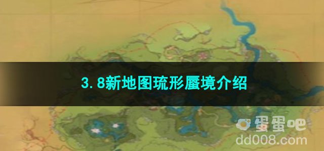 原神3.8新地图琉形蜃境介绍