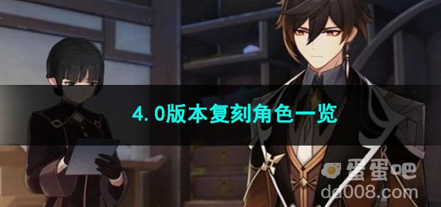 原神4.0版本复刻角色一览