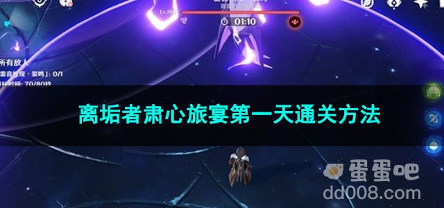 原神离垢者肃心旅宴第一天通关方法