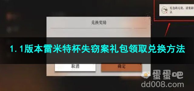 重返未来19991.1版本雷米特杯失窃案礼包领取兑换方法