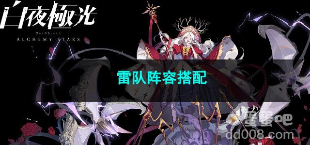 白夜极光雷队阵容搭配