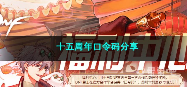 2023DNF十五周年口令码分享