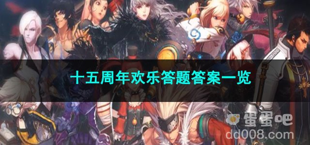 2023DNF十五周年欢乐答题答案一览