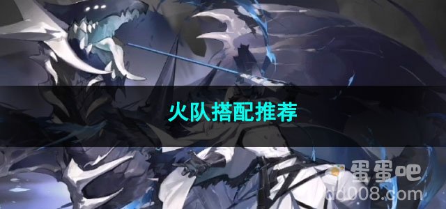 白夜极光火队搭配推荐