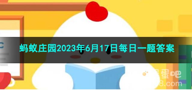 《支付宝》蚂蚁庄园2023年6月17日每日一题答案（2）