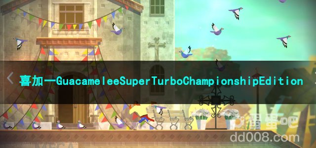 《Epic》喜加一GuacameleeSuperTurboChampionshipEdition限时免费领取方法介绍