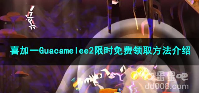 《Epic》喜加一Guacamelee2限时免费领取方法介绍