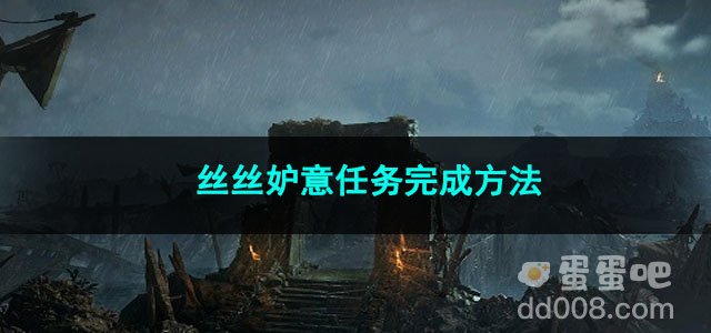 崩坏星穹铁道丝丝妒意任务完成方法