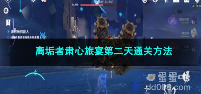 原神离垢者肃心旅宴第二天通关方法