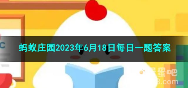 《支付宝》蚂蚁庄园2023年6月18日每日一题答案
