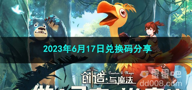 《创造与魔法》2023年6月17日兑换码分享