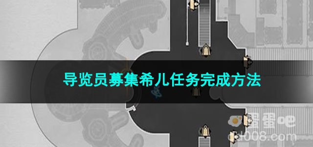 崩坏星穹铁道导览员募集希儿任务完成方法