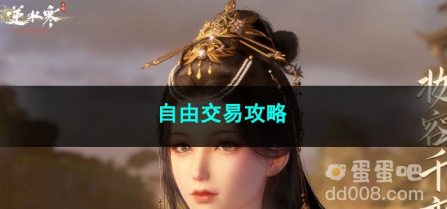 逆水寒手游自由交易攻略