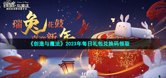 《创造与魔法》2023年6月18日兑换码分享