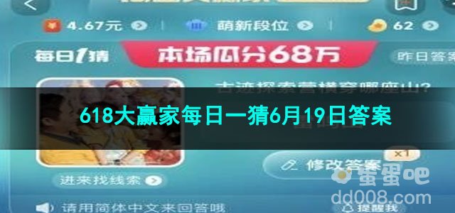 2023淘宝618大赢家每日一猜6月19日答案