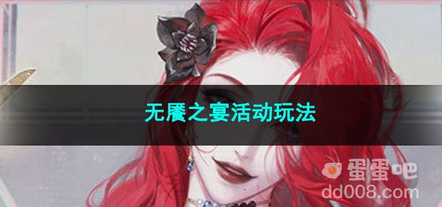 无期迷途无餍之宴活动玩法