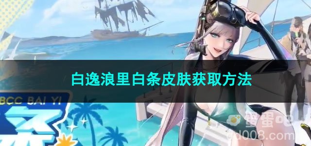 无期迷途白逸浪里白条皮肤获取方法