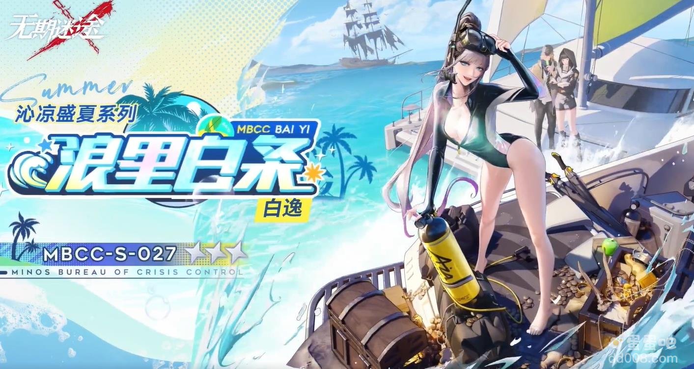 无期迷途白逸浪里白条皮肤获取方法