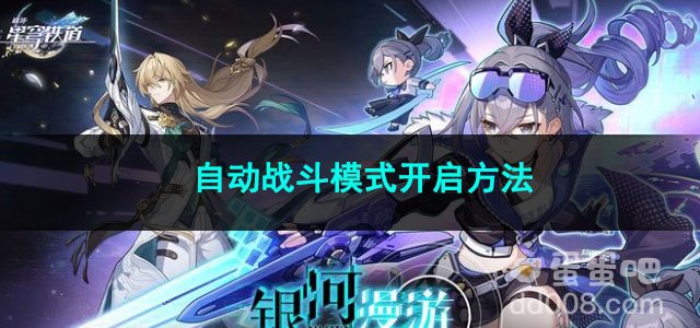崩坏星穹铁道自动战斗模式开启方法