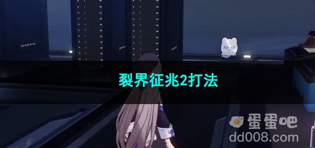 崩坏星穹铁道裂界征兆2打法