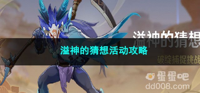 原神溢神的猜想活动攻略