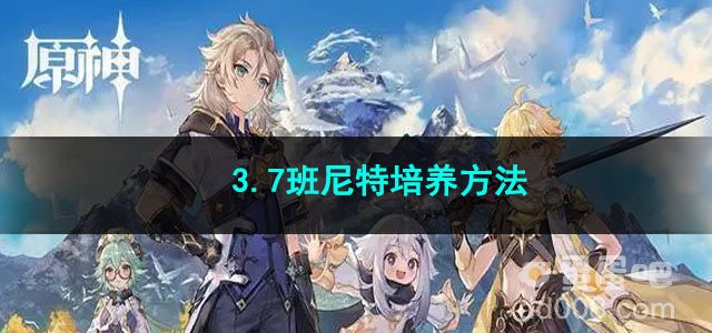 原神3.7班尼特培养方法