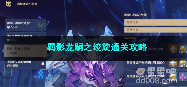 原神羁影龙嗣之绞旋通关攻略