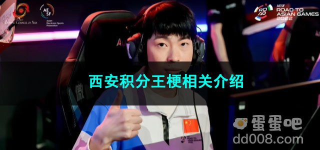 《抖音》西安积分王梗相关介绍