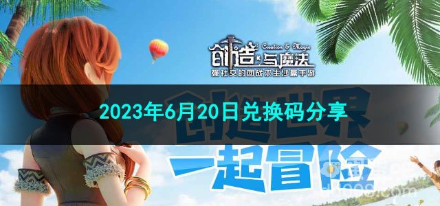 《创造与魔法》2023年6月20日兑换码分享