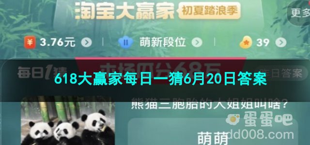 2023淘宝618大赢家每日一猜6月20日答案