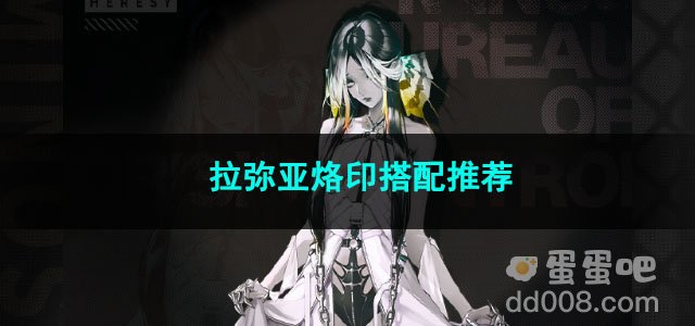 无期迷途拉弥亚烙印搭配推荐
