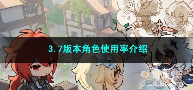 原神3.7版本角色使用率介绍