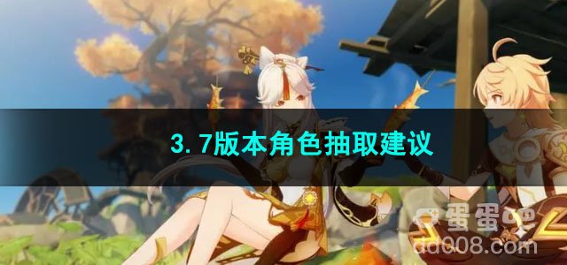 原神3.7版本角色抽取建议