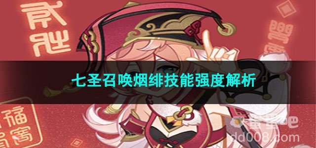原神七圣召唤烟绯技能强度解析