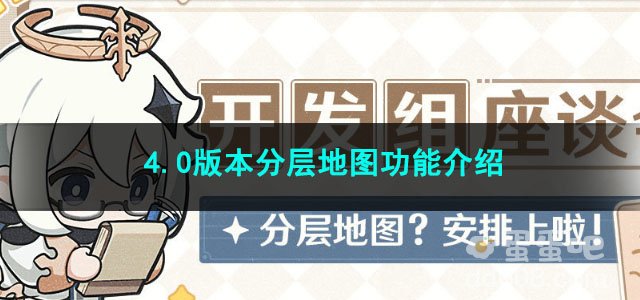 原神4.0版本分层地图功能介绍