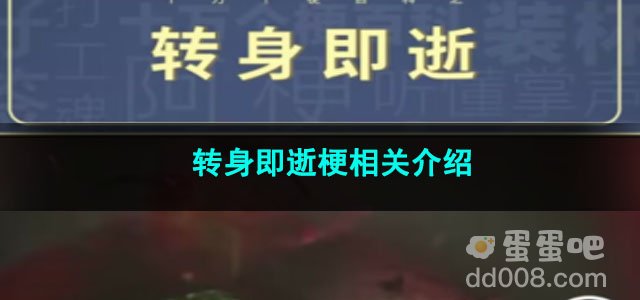 《抖音》转身即逝梗相关介绍