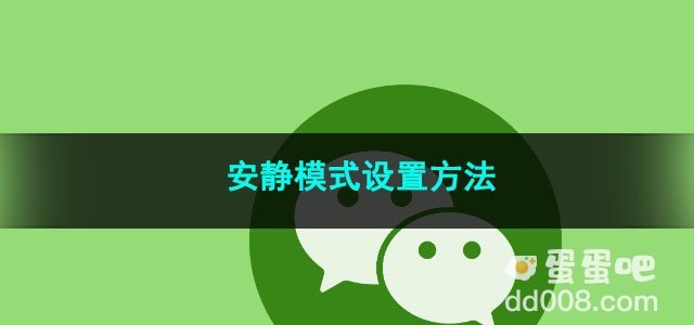 《微信》安静模式设置方法